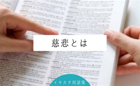 慈悲心|慈悲の意味をできるだけ簡単に分かりやすく解説